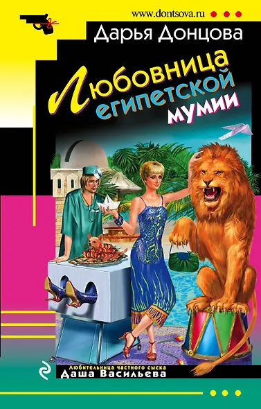 Любовница египетской мумии : роман - фото 1