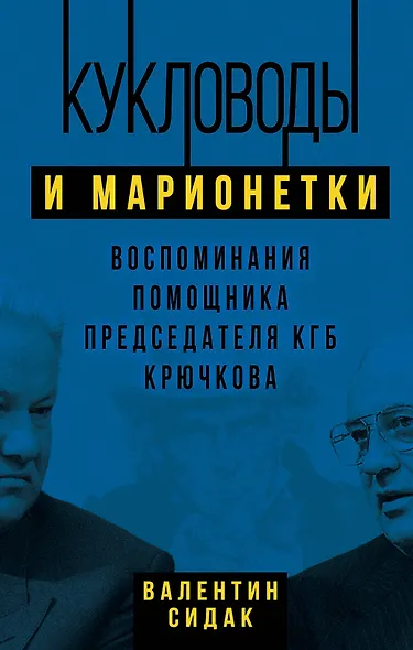 Кукловоды и марионетки. Воспоминания помощника последнего председателя КГБ Крючкова - фото 1