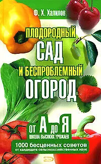 Плодородный сад и беспроблемный огород от А до Я. Школа бесценных советов - фото 1