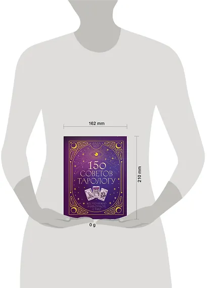 150 советов тарологу. Все, что нужно знать о работе с Таро - фото 6