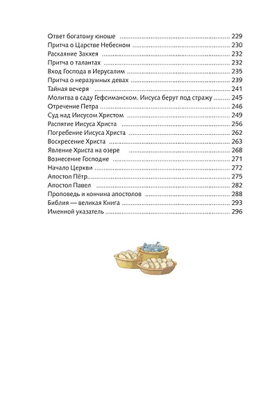Иллюстрированная Библия для юных читателей (с грифом РПЦ) - фото 12
