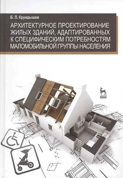 Архитектурное проектирование жилых зданий адаптированных к специфическим потребностям маломобильной группы населения. Учебн. пос. 1-е изд. - фото 1