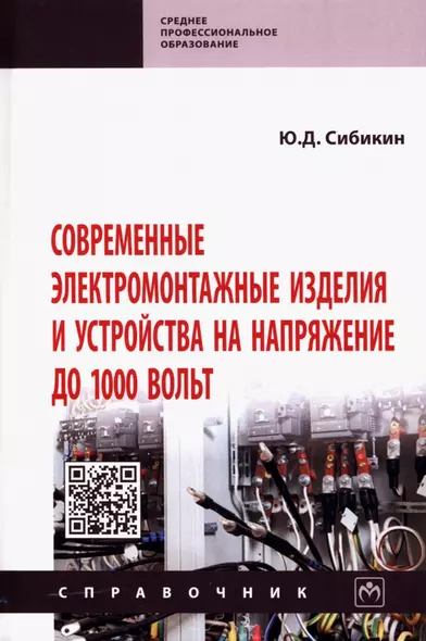 Современные электромонтажные изделия и устройства на напряжение до 1000 вольт. Справочник - фото 1