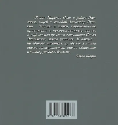 «Рядом Царское Село и рядом Павловск...» Ольга Форш в Тярлево - фото 2
