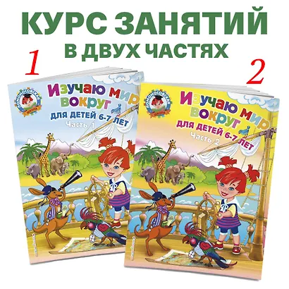 Изучаю мир вокруг: для детей 6-7 лет. Часть 1 - фото 5