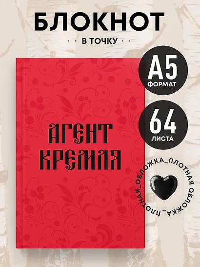 Книга для записей А5 64л тчк. "Агент Кремля" - фото 3