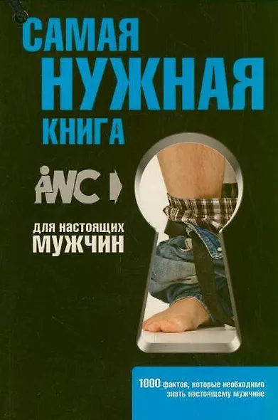 Самая нужная книга для настоящих мужчин - фото 1