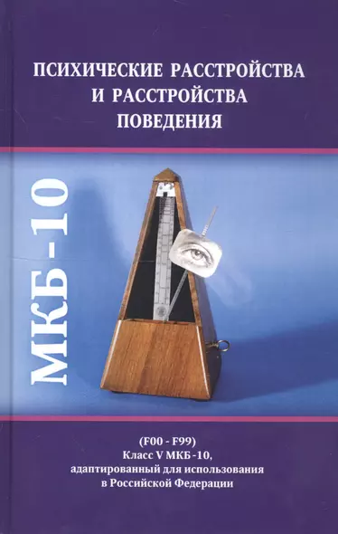 Психические расстройства и расстройства поведения (F00-F99) (Класс V МКБ-10, адаптированный для использования в Российской Федерации) - фото 1