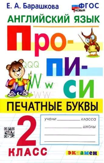 Английский язык. Прописи. Печатные буквы. 2 класс. Ко всем действующим учебникам - фото 1