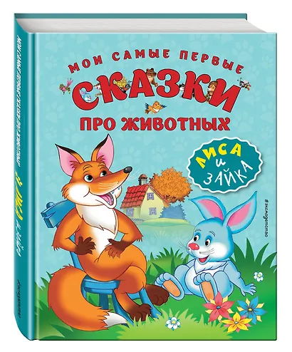 Мои самые первые сказки про животных. Лиса и зайка - фото 3