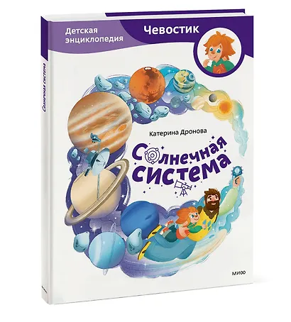 Солнечная система. Детская энциклопедия (Чевостик) - фото 3