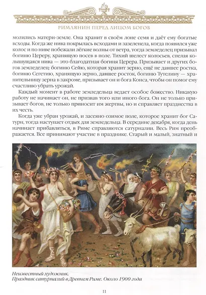 Занимательный Древний Рим - фото 6