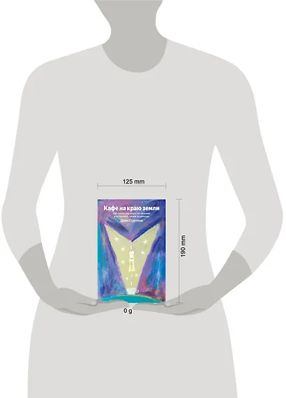 Кафе на краю земли. Как перестать плыть по течению и вспомнить, зачем ты живешь (Яндекс книги) - фото 4