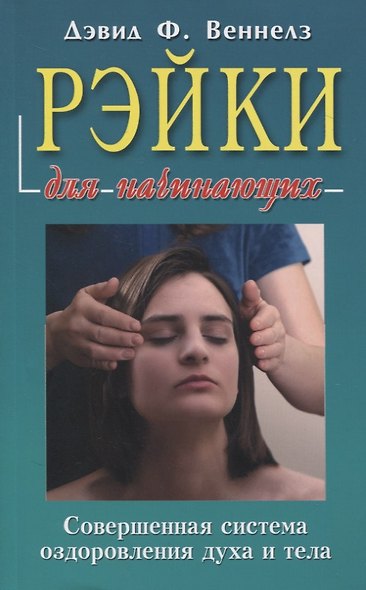 Рэйки: Совершенная система оздоровления духа и тела - фото 3
