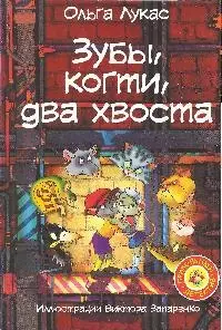 Зубы,когти,два хвоста - фото 1