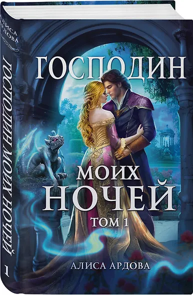 Господин моих ночей. Том 1 - фото 3