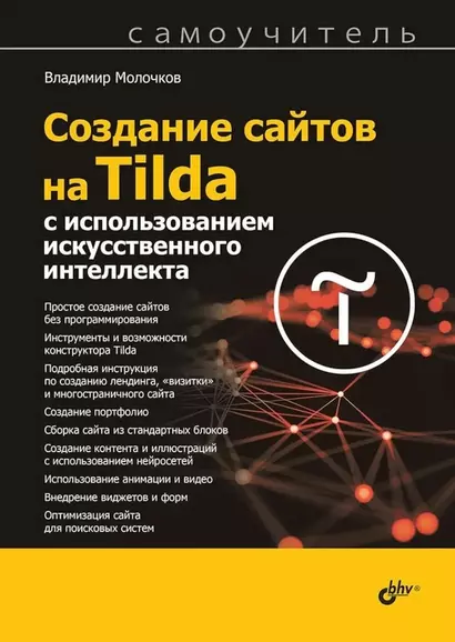 Создание сайтов на Tilda с использованием искусственного интеллекта - фото 1