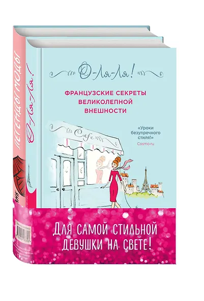 Для самой стильной девушки на свете 2тт (компл. 2кн.) Крашенникова (упаковка) - фото 3