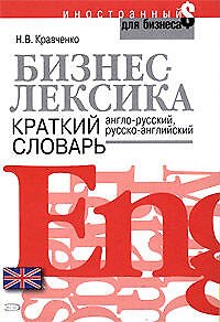 Бизнес-лексика.Краткий словарь: Англо-русский, русско-английский - фото 1
