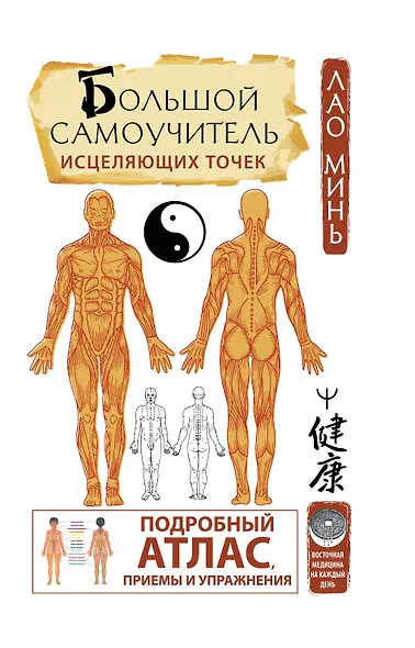 Большой самоучитель исцеляющих точек. Подробный атлас, приемы и упражнения - фото 1