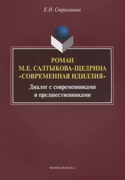 Роман М.Е. Салтыкова-Щедрина «Современная идиллия». Диалог с современниками и предшественниками - фото 1