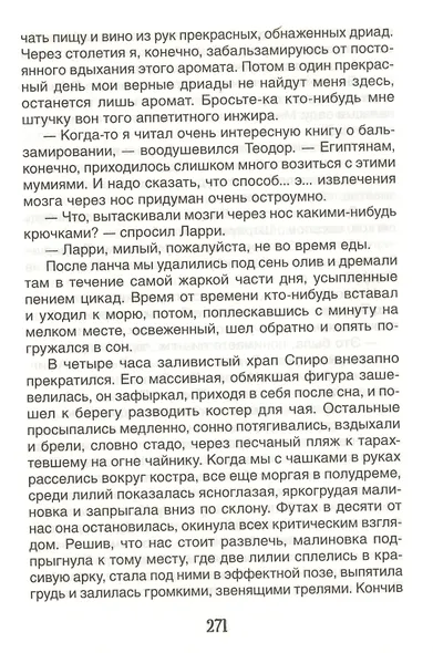 Моя семья и другие звери. Повесть - фото 6