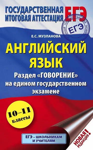 ЕГЭ. Английский язык. Раздел "Говорение" на едином государственном экзамене - фото 1