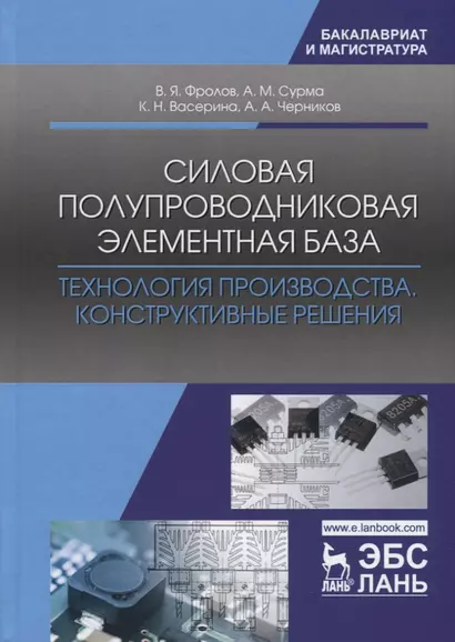 Силовая полупроводниковая элементная база. Технология производства. Конструктивные решения - фото 1