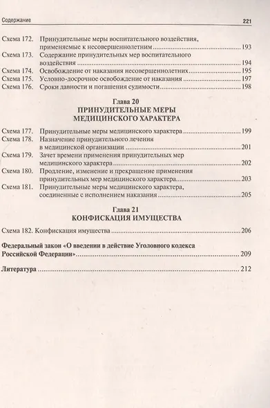 Уголовное право Российской Федерации. Общая часть (в определениях и схемах): учебное пособие - фото 8