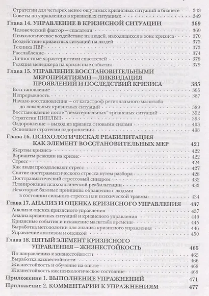 Кризисное управление для руководителей и менеджеров - фото 5