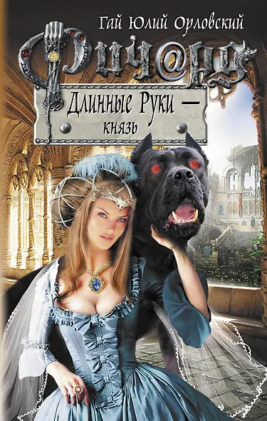 Ричард Длинные Руки - князь : фантастический роман - фото 1
