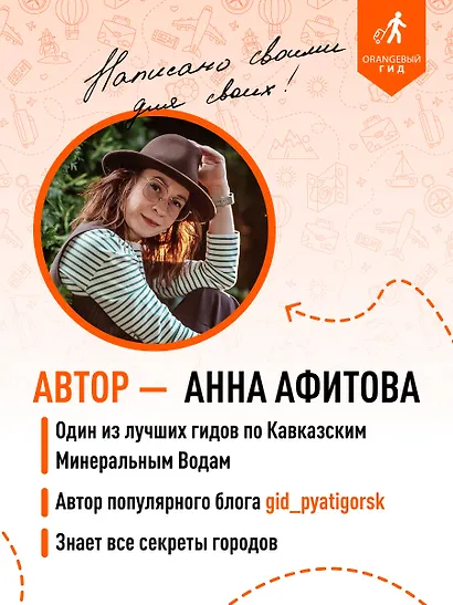 Кавказские Минеральные воды: Пятигорск, Кисловодск, Ессентуки, Железноводск, Приэльбрусье, Домбай, Архыз: путеводитель - фото 7