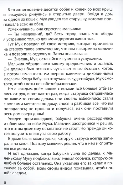 МИР СКАЗОК. ВИЛЬГЕЛЬМ ГАУФ. МАЛЕНЬКИЙ МУК - фото 2