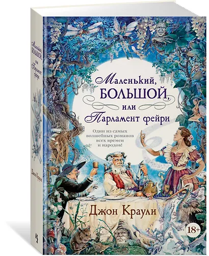 Маленький, большой, или Парламент фейри - фото 2