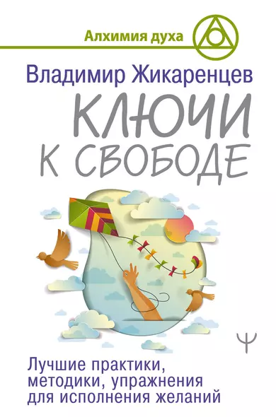 Ключи к свободе. Лучшие практики, методики, упражнения для исполнения желаний - фото 1