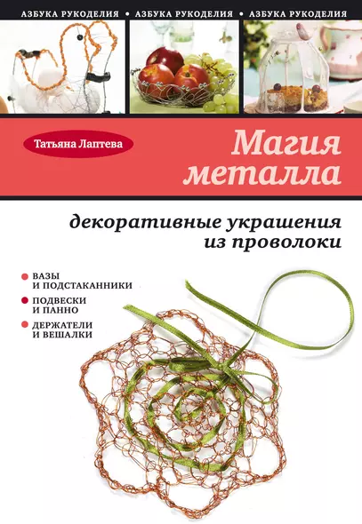 Магия металла : декоративные украшения из проволоки - фото 1