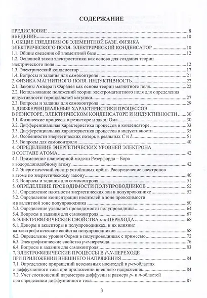 Элементы и функциональные узлы электронных устройств. Теория и практика - фото 2