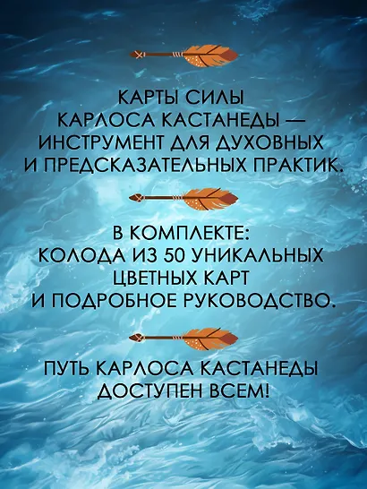 Карты-ключи к управлению реальностью. Магия Карлоса Кастанеды - фото 5