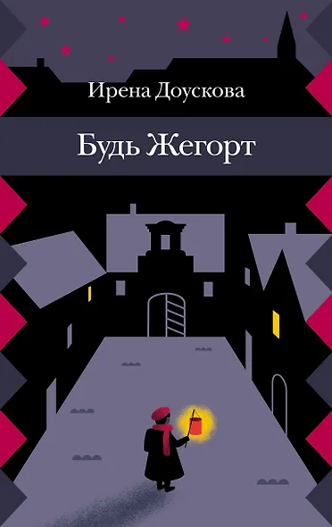 Будь Жегорт - фото 1