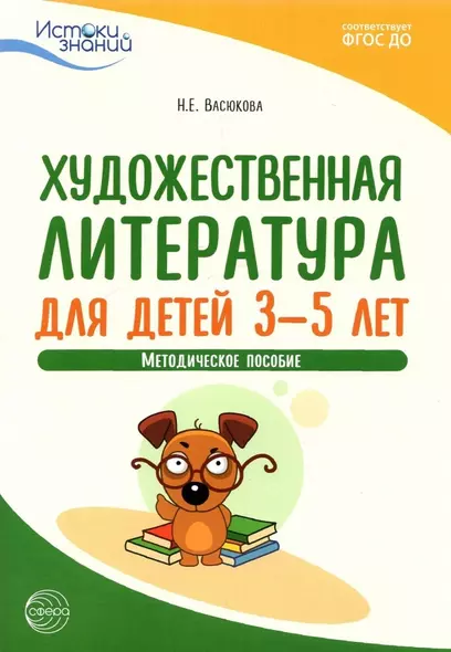 Художественная литература для детей 3-5 лет. Методическое пособие - фото 1