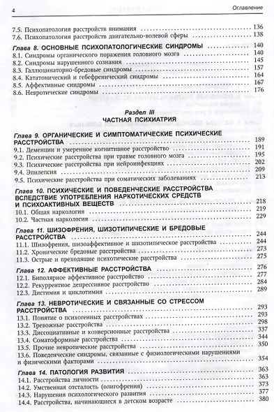 Психиатрия. Учебник - фото 3