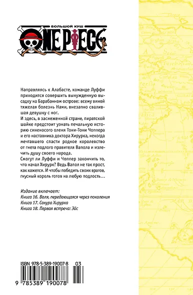 Ван-Пис. Книга 6 (Том 16, 17, 18) - Сакура Хирурка. (One Piece / Большой куш). Манга - фото 2