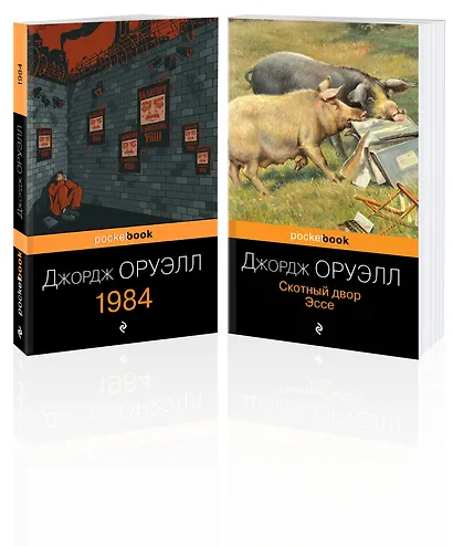 Оруэлл: самые известные произведения: Скотный двор. Эссе. 1984 (комплект из 2 книг) - фото 3