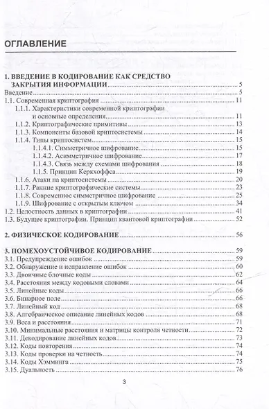 Современные методы криптографии и кодирования: учебное пособие - фото 3