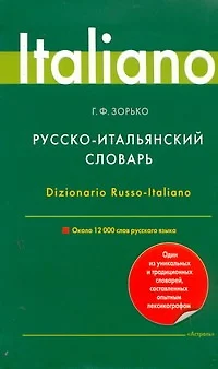 Русско-итальянский словарь/ 12000 слов - фото 1