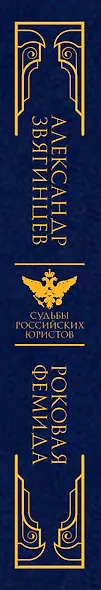 Роковая Фемида. Судьбы российских юристов - фото 5
