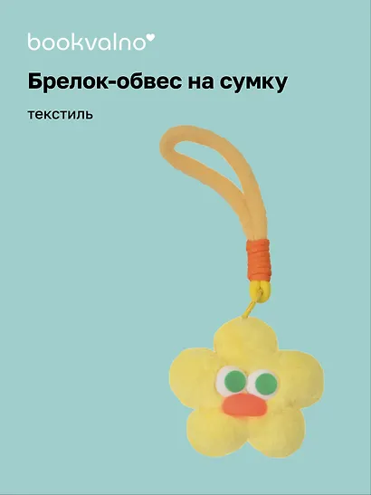Брелок-обвес на сумку «Цветочек с глазками Желтый», текстиль - фото 1