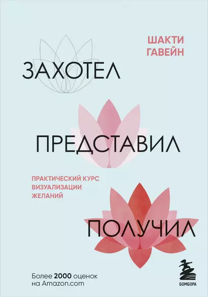 Захотел, представил, получил. Практический курс визуализации желаний - фото 1