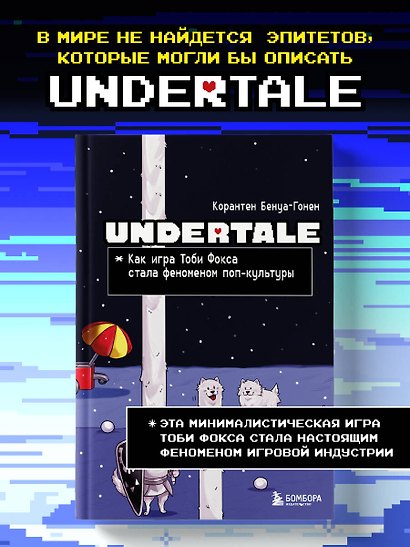 Undertale. Как игра Тоби Фокса стала феноменом поп-культуры - фото 4