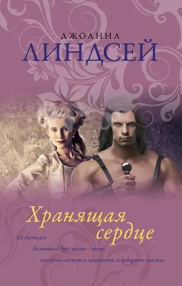 Хранящая сердце - фото 1